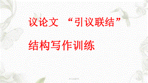 “引议联结”提纲训练课件.ppt