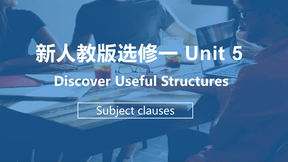 Unit 5 Discover useful structures主语从句ppt课件-(2022新)人教版高中英语选择性必修第一册.pptx_第1页