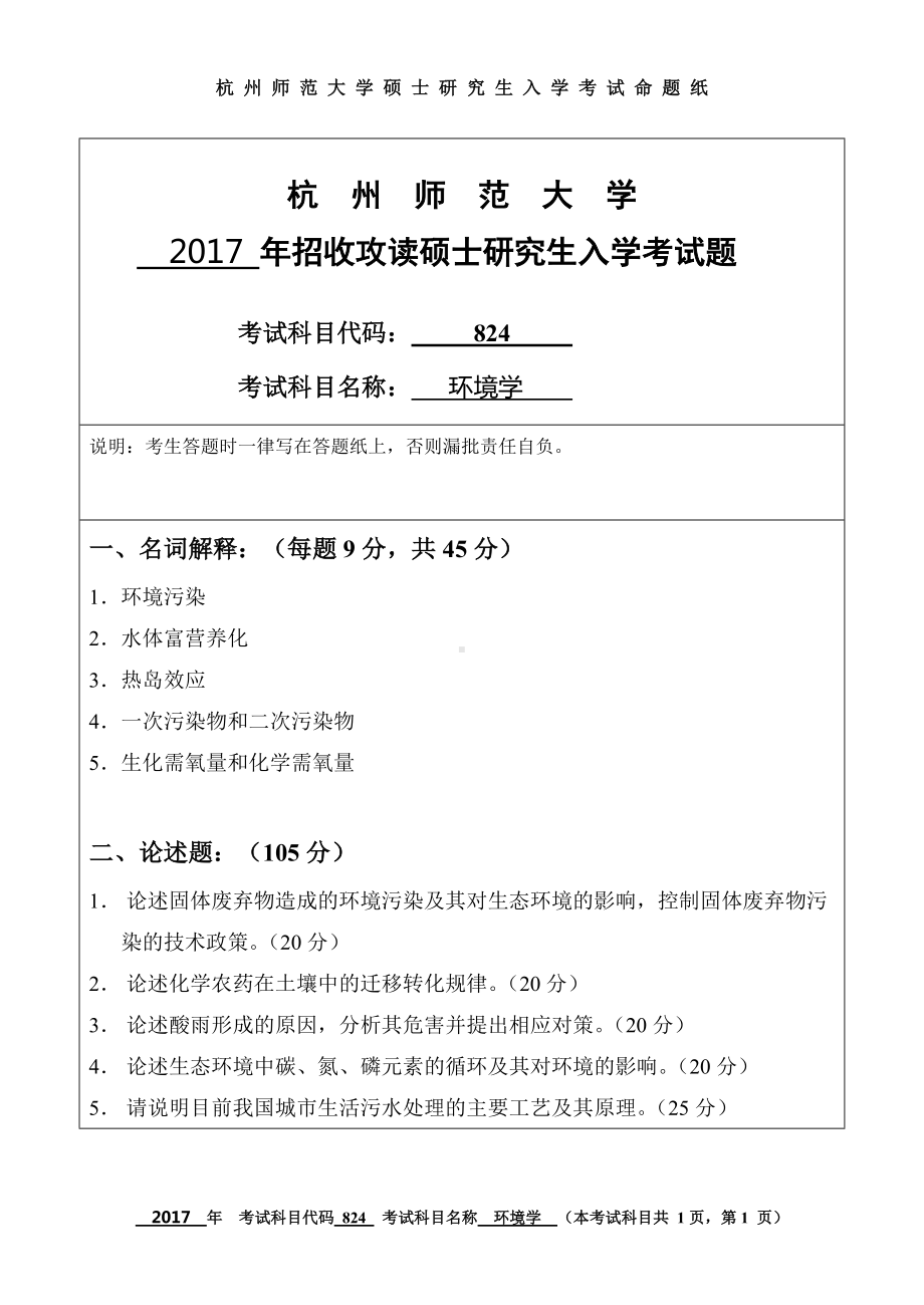 2017年杭州师范大学考研专业课试题824环境学.doc_第1页