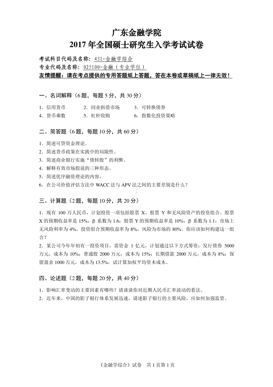 广东金融学院2017年全国硕士研究生入学考试试卷.pdf_第1页