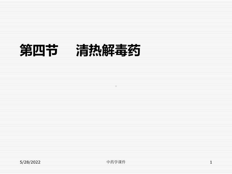 中药学24清热解毒PPT课件.ppt_第1页