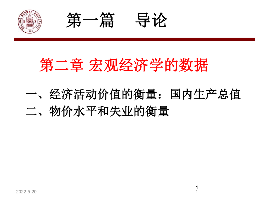 宏观经济学课件(同名1094).ppt_第1页