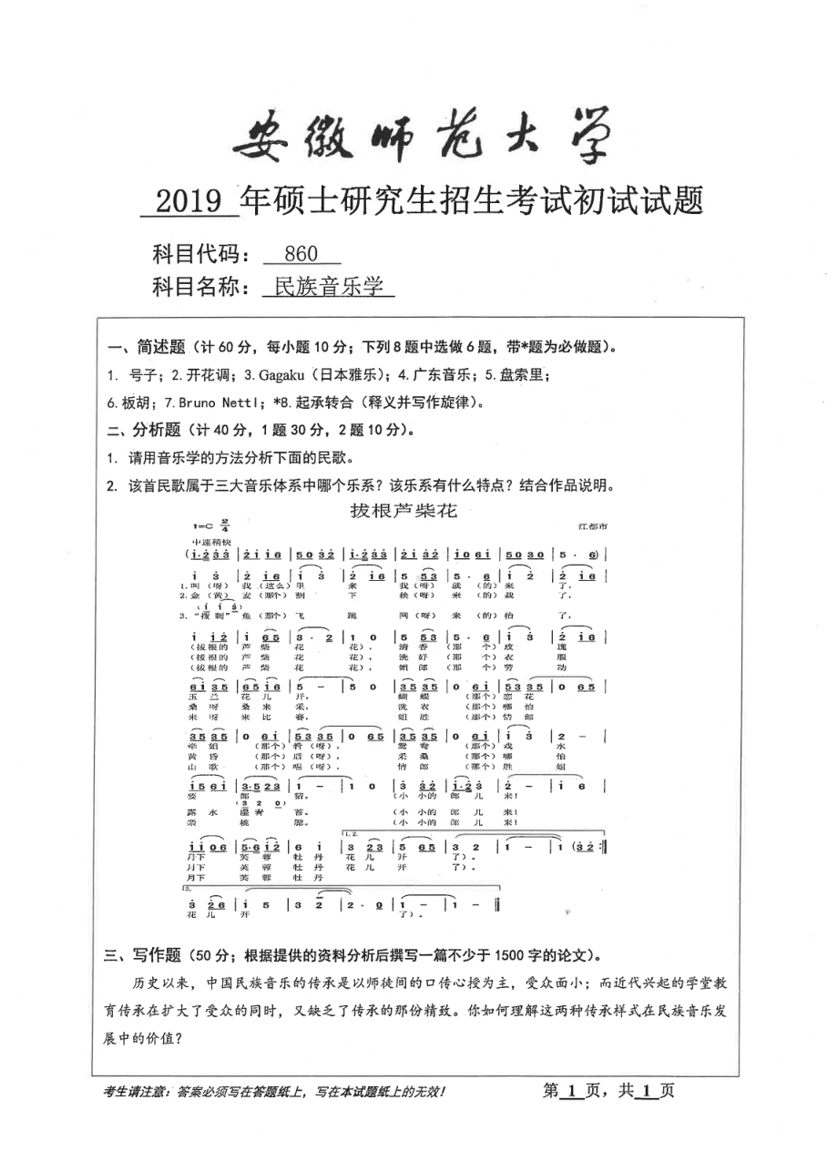 2019年安徽师范大学硕士研究生（考研）初试试题860民族音乐学.pdf_第1页