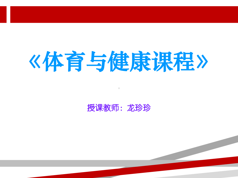 体育与健康课程体室内理论课PPT课件.ppt.ppt_第1页