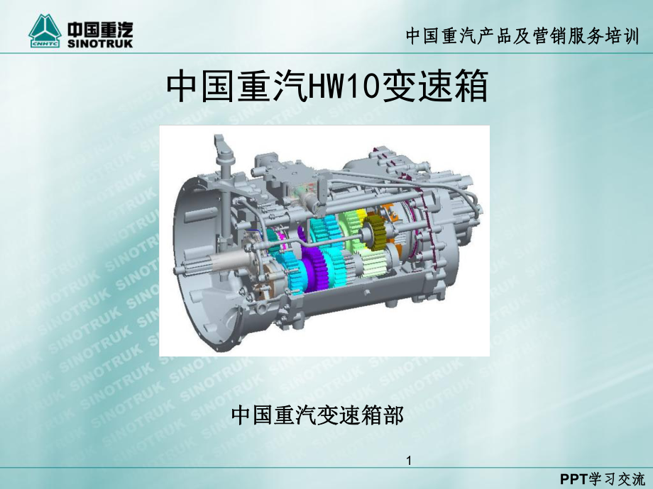 HW10-变速箱培训培训课件.ppt_第1页