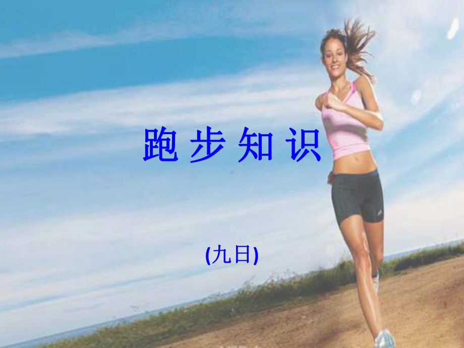 跑步知识PPT课件.ppt_第1页