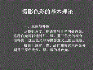 摄影色彩影调PPT课件.ppt