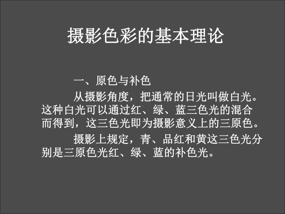 摄影色彩影调PPT课件.ppt_第1页