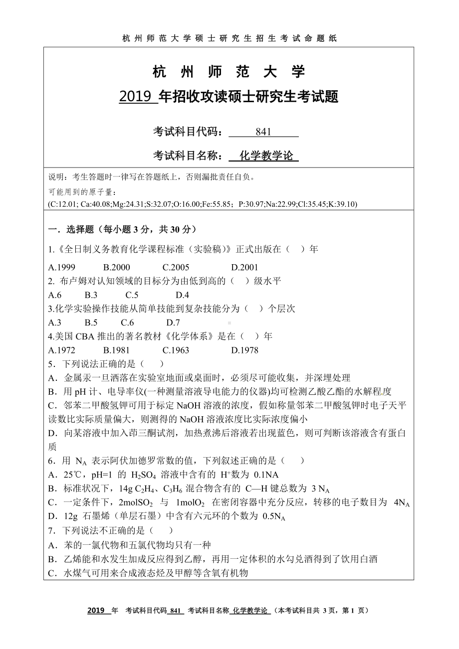 2019年杭州师范大学考研专业课试题841化学教学论.DOC_第1页