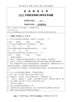 2019年杭州师范大学考研专业课试题841化学教学论.DOC