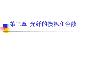 光纤的损耗和色散ppt课件.ppt