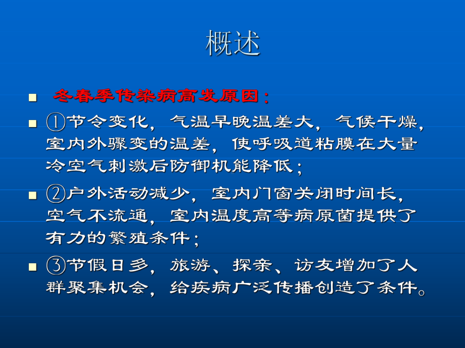 传染病防控知识培训ppt课件(同名1011).ppt_第2页