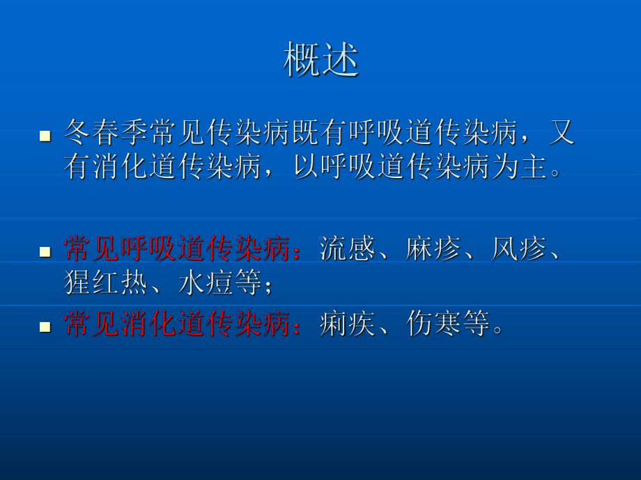 传染病防控知识培训ppt课件(同名1011).ppt_第3页