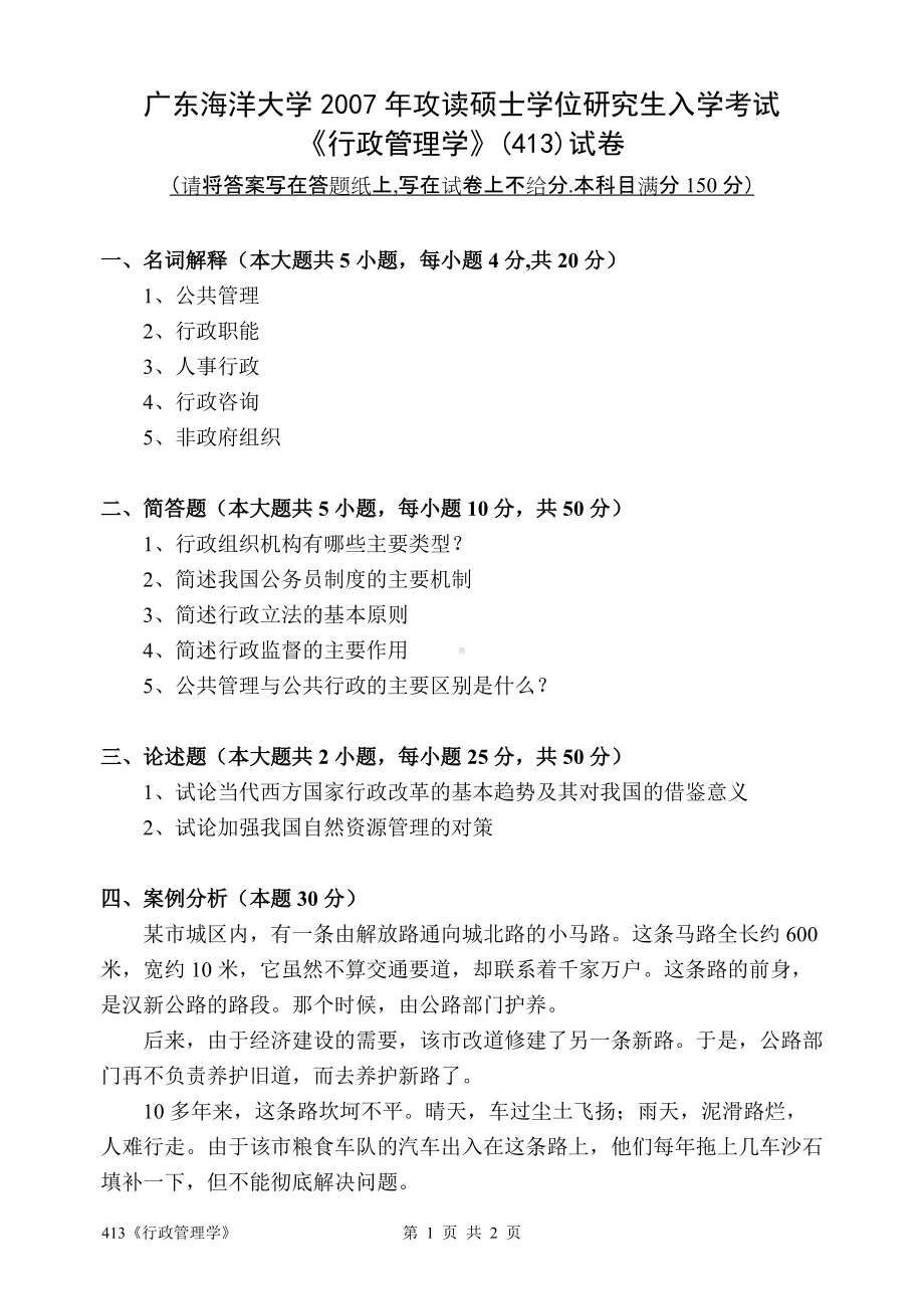 2007年广东海洋大学研究生入学考试试题413《行政管理学》.doc_第1页