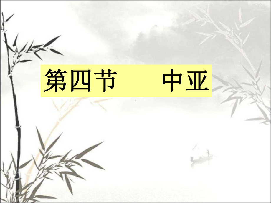 中亚-PPT课件.ppt_第1页