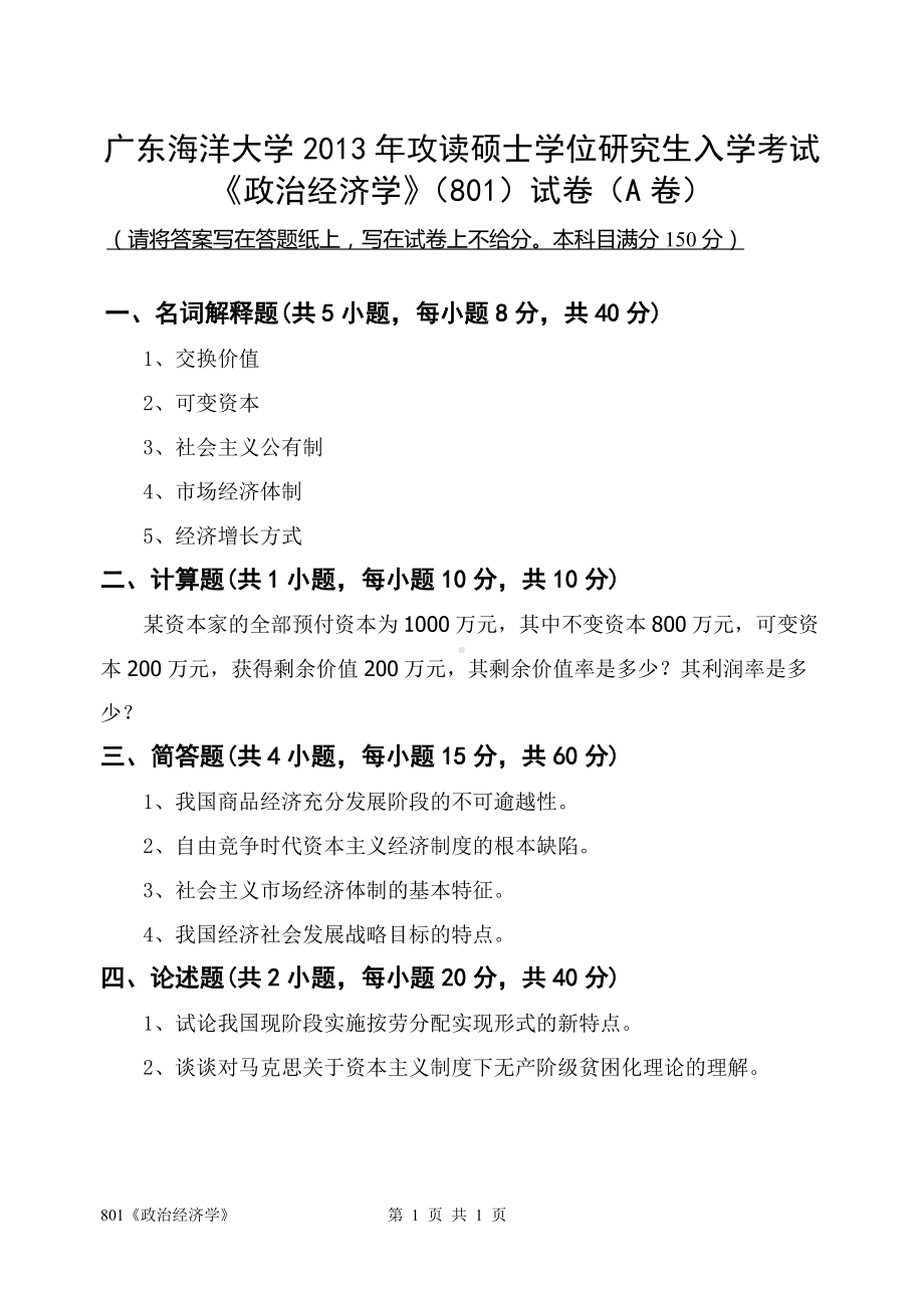 2013年广东海洋大学研究生入学考试试题801《政治经济学》.doc_第1页