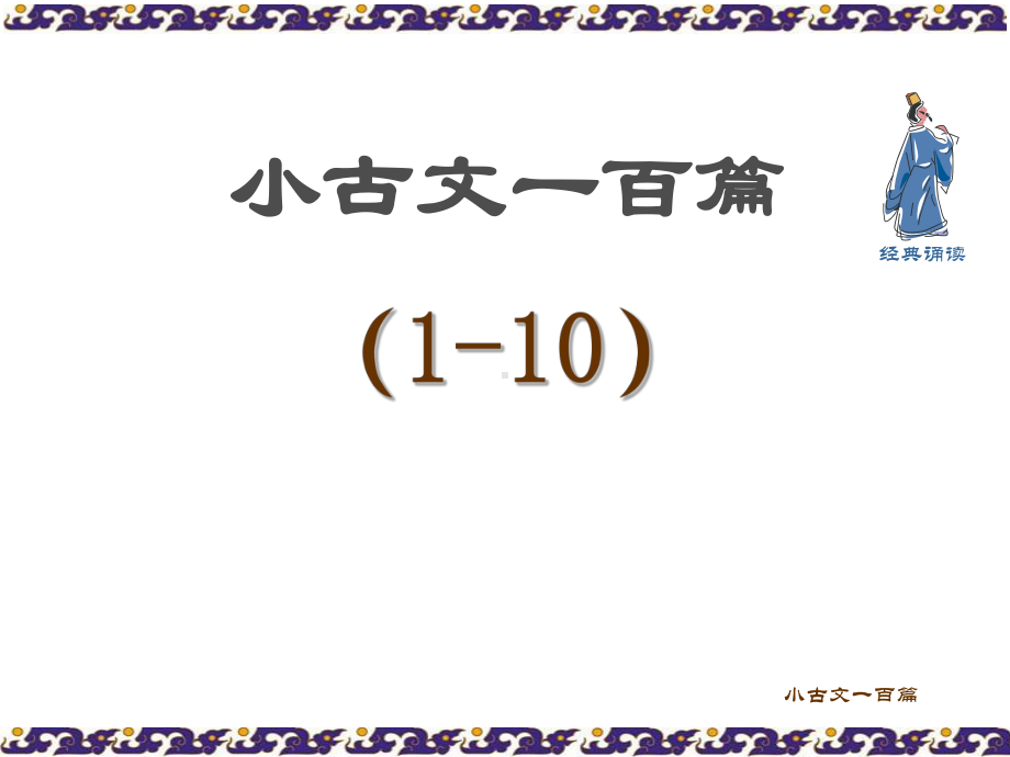 小古文100篇图文版专题培训课件.ppt_第1页