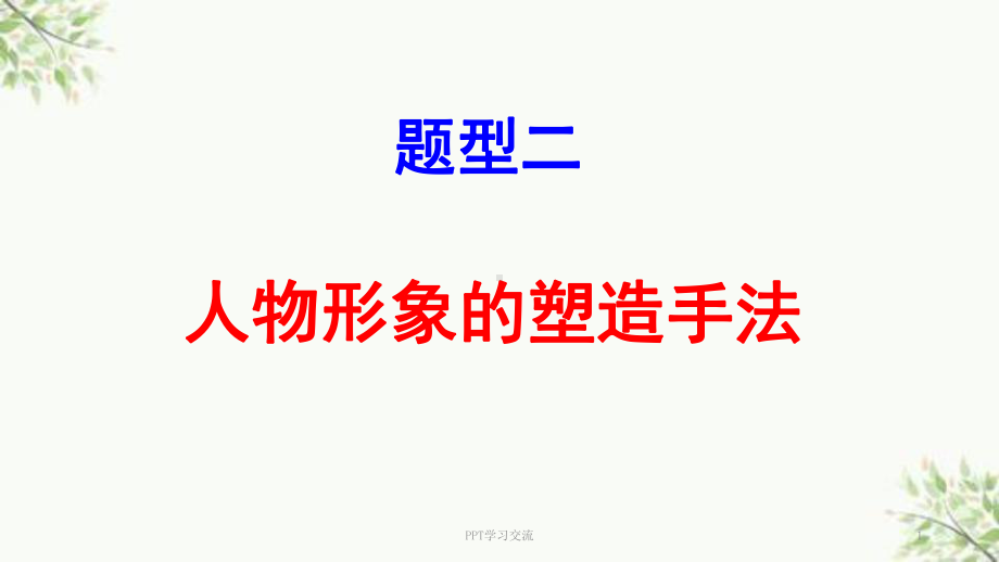 人物形象的塑造手法课件(同名1000).ppt_第1页