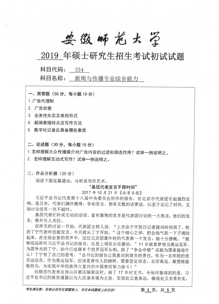 2019年安徽师范大学硕士研究生（考研）初试试题334新闻与传播专业综合能力.pdf_第1页