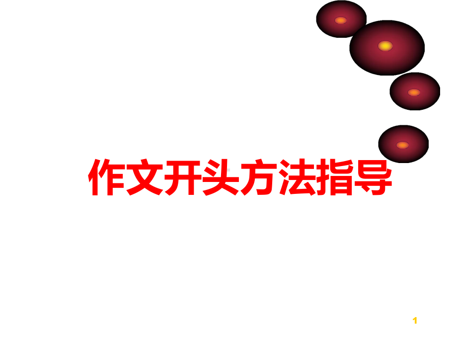 中考作文开头技巧PPT课件.ppt_第1页