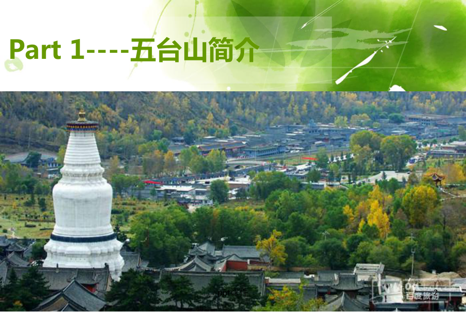 世界遗产-五台山-ppt课件.ppt_第2页