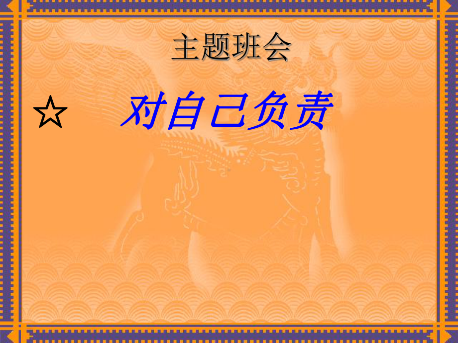 对自己负责(主题班会课件).ppt_第1页