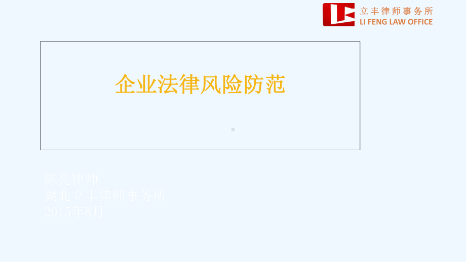 企业法律顾问讲课课件.ppt_第1页