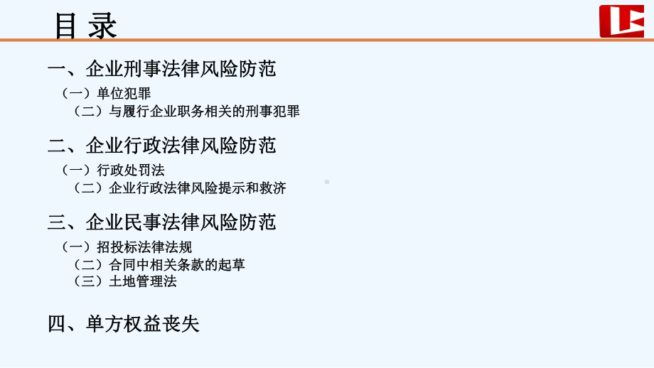 企业法律顾问讲课课件.ppt_第3页