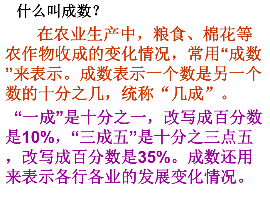 冀教版六年级数学上册《成数》课件.ppt_第3页