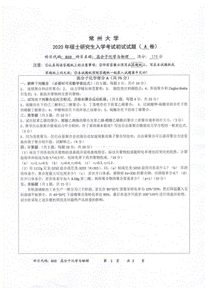 2020年常州大学研究生初试专业科目真题810高分子化学与物理.pdf