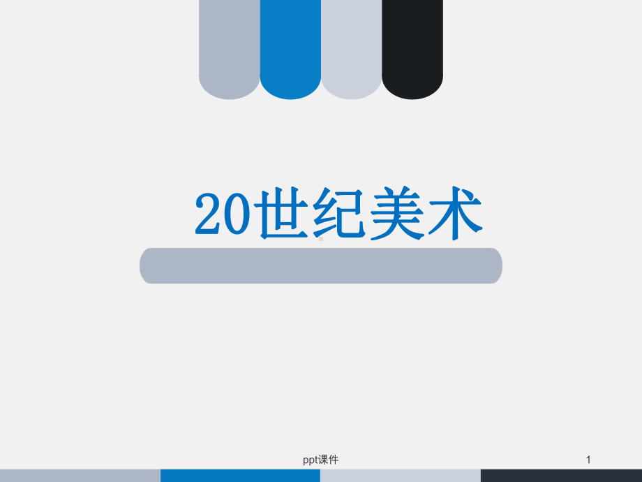 二十世纪外国美术史-ppt课件.ppt_第1页