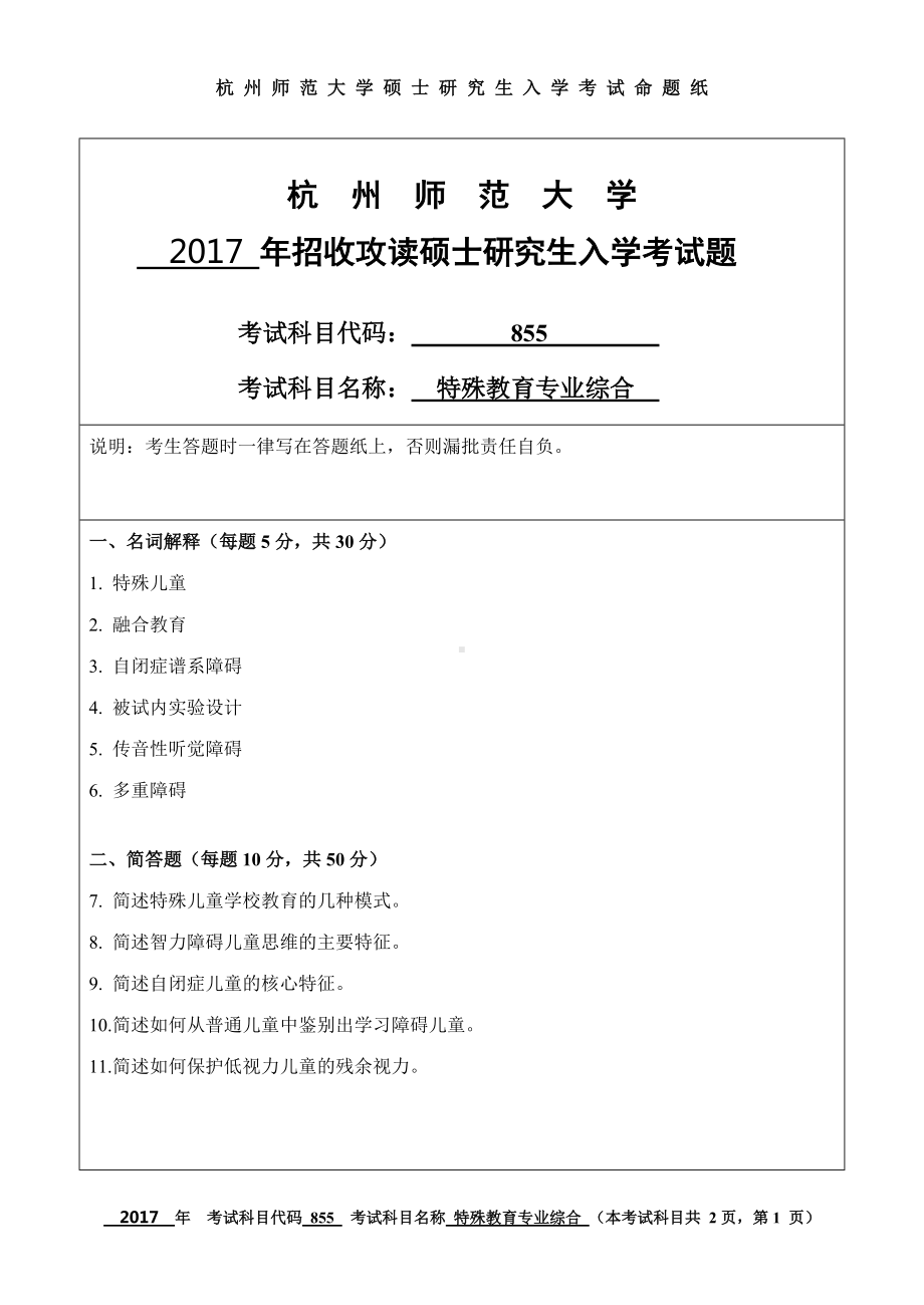 2017年杭州师范大学考研专业课试题855特殊教育专业综合.doc_第1页