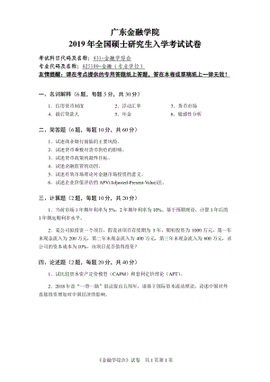 广东金融学院2019年全国硕士研究生入学考试试卷（金融学综合）.pdf