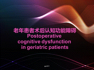 老年患者术后认知功能障碍-ppt课件.ppt