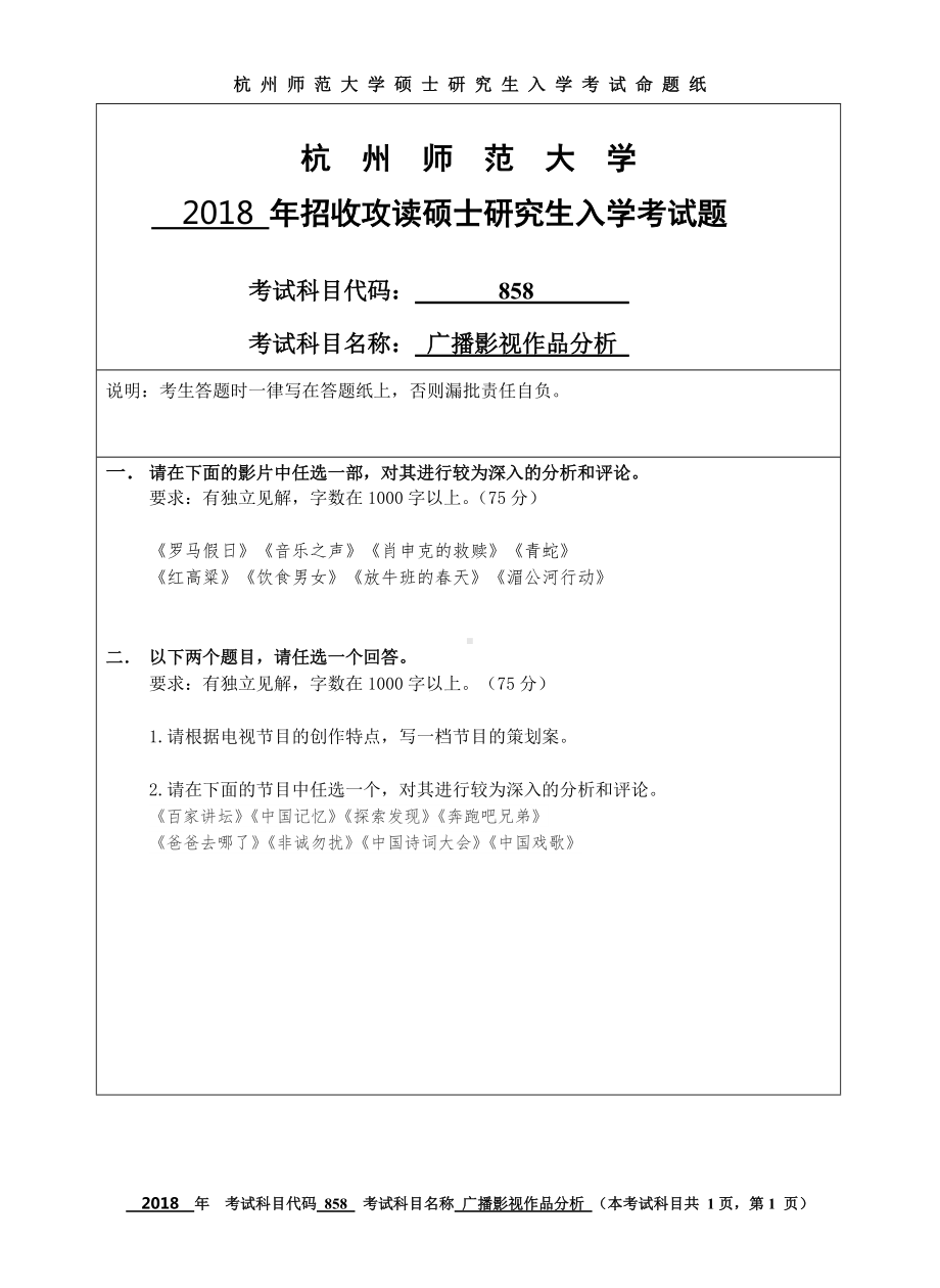 2018年杭州师范大学考研专业课试题858广播影视作品分析.doc_第1页