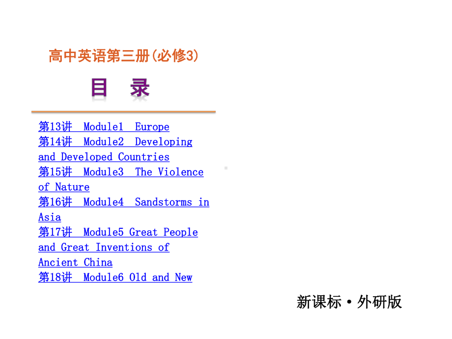 外研版高中英语必修3全册复习课件(精品).ppt_第2页