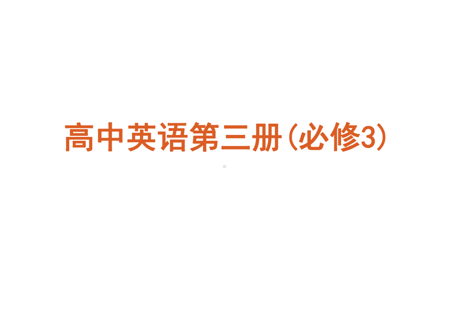 外研版高中英语必修3全册复习课件(精品).ppt_第3页