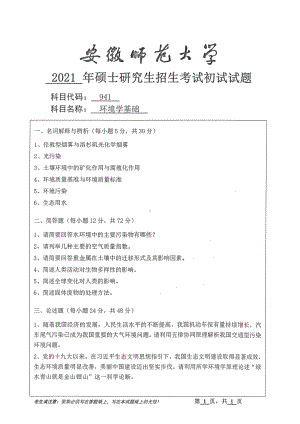 2021年安徽师范大学硕士考研真题941环境学基础.pdf