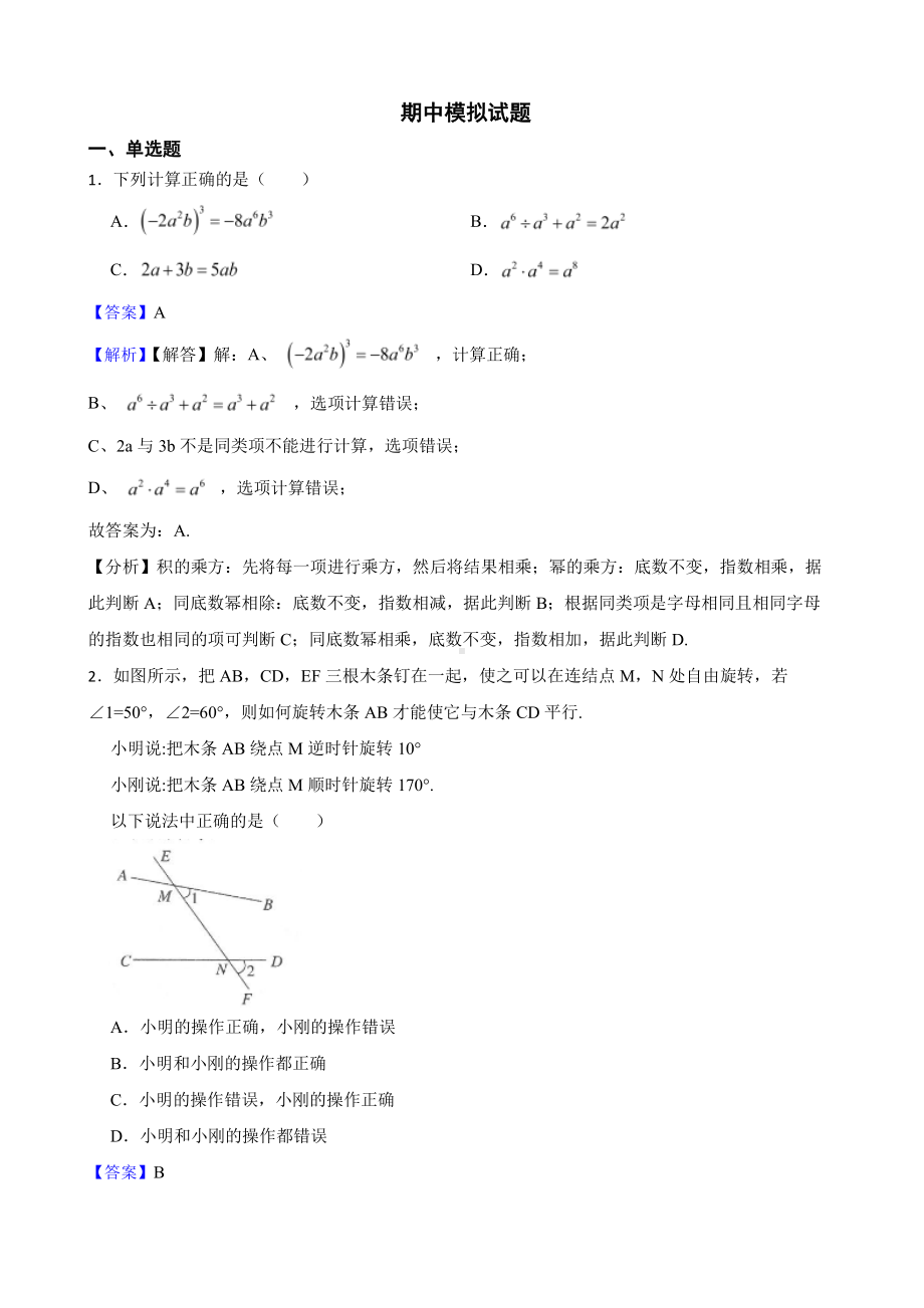 北师大版初中数学七年级下学期期中模拟试题3（教师用卷）.pdf_第1页