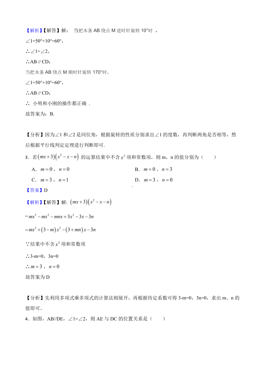 北师大版初中数学七年级下学期期中模拟试题3（教师用卷）.pdf_第2页