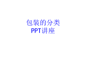 包装的分类教育课件.ppt