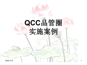 QCC案例ppt演示课件.ppt