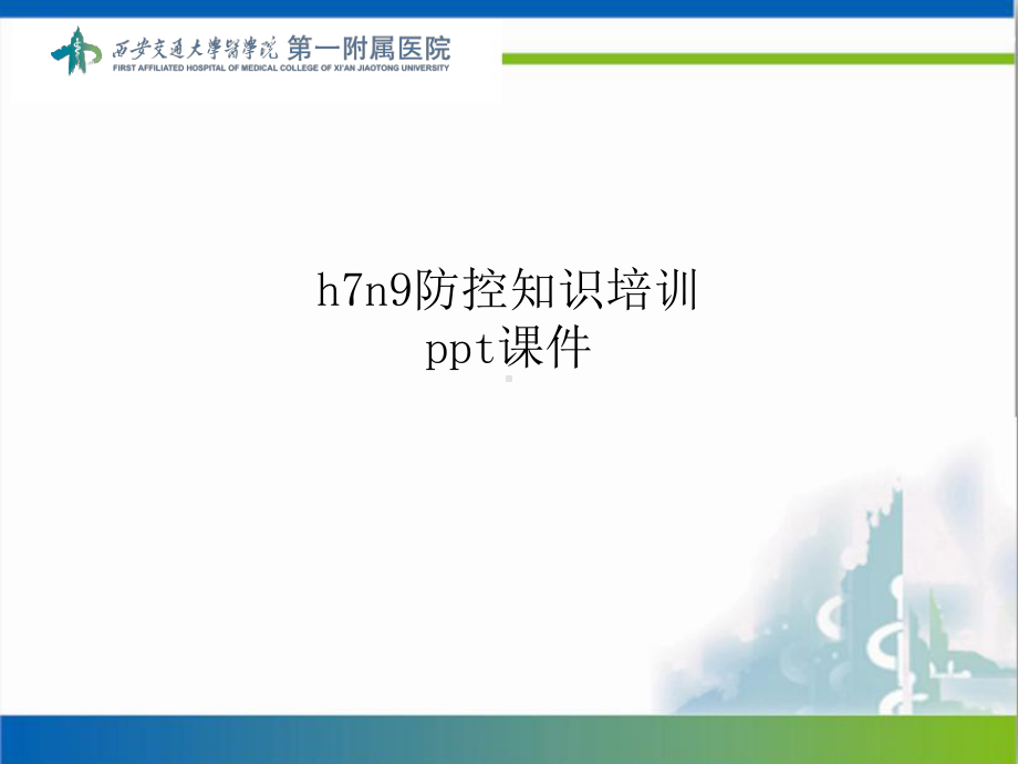 h7n9防控知识培训-ppt课件.ppt_第1页