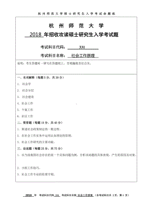 2018年杭州师范大学考研专业课试题331社会工作原理.doc