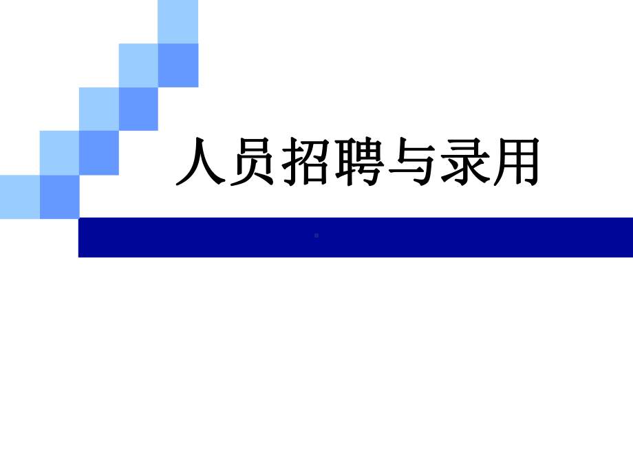 内部招聘与外部招聘(经典课件).pptx_第1页