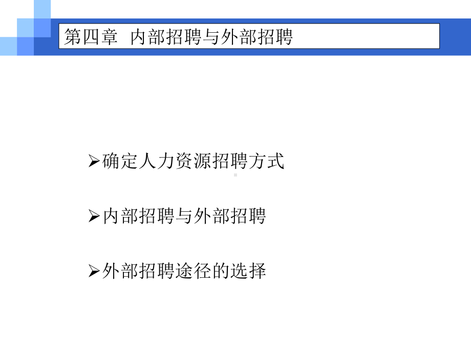 内部招聘与外部招聘(经典课件).pptx_第3页