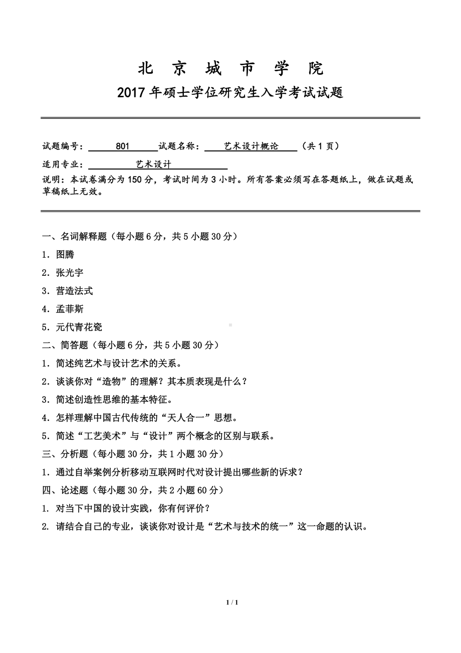 2017年北京城市学院硕士研究生入学考试初试专业课试题801艺术设计概论.doc_第1页