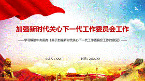 教育课件坚持发挥“五老”的优势作用2022年《关于加强关心下一代工作委员会工作的意见》实用PPT.pptx