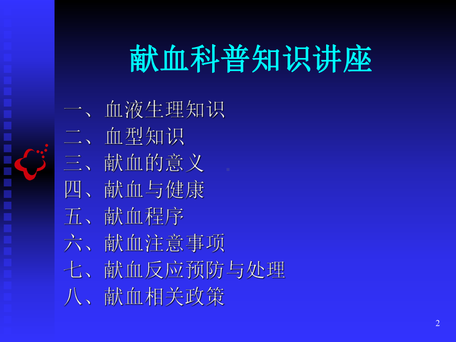 献血科普知识讲座ppt课件.ppt_第2页