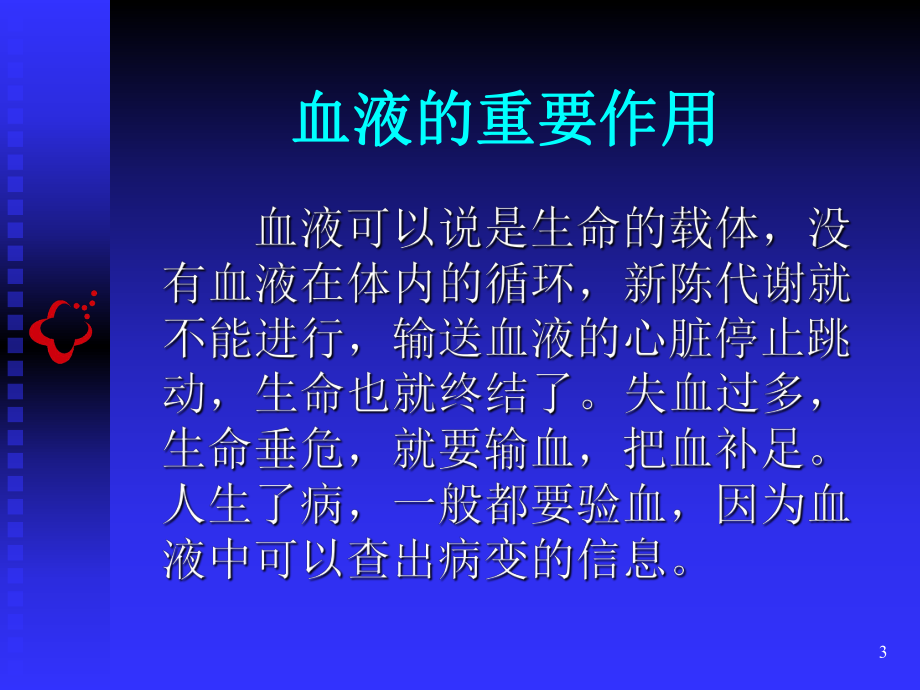 献血科普知识讲座ppt课件.ppt_第3页